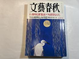 文藝春秋 2000年6月号　　第78巻 第7号　 ドン野中広務「私はいつも悪役なんだ」