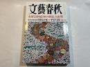 文藝春秋 2000年4月号　　第78巻 第5号　小渕「21世紀日本の機想」大批判