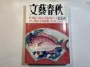 文藝春秋 2004年1月号　　第82巻 第1号　　死に物狂いで成長を実現せよ[奥田碩] / ソニー神話は五度崩壊した[出井伸之]