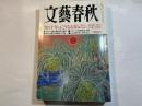 文藝春秋 2004年2月号　　第82巻 第3号　　「次の十年」はこうなる[20人の未来予想]堺屋太一、和田秀樹、安倍晋三、山田詠美、木村剛、中島義道、ほか
