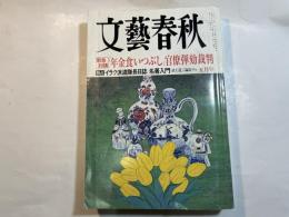 文藝春秋 2004年5月号　　第82巻 第7号　　[緊急討論]「年金食いつぶし」官僚弾劾裁判