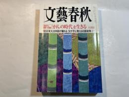 文藝春秋 2004年6月号　　第82巻 第8号　　[300万人患者への指針]「がんの時代」を生きる