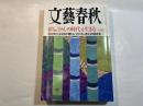 文藝春秋 2004年6月号　　第82巻 第8号　　[300万人患者への指針]「がんの時代」を生きる