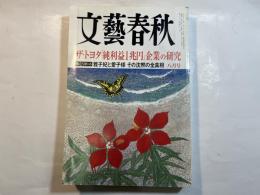 文藝春秋 2004年8月号　　第82巻 第11号　　ザ・トヨタ「純利益1兆円」企業の研究　　[核心リポート］：雅子妃と愛子様、その沈黙の全真相