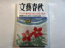 文藝春秋 2004年8月号　　第82巻 第11号　　ザ・トヨタ「純利益1兆円」企業の研究　　[核心リポート］：雅子妃と愛子様、その沈黙の全真相