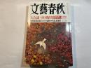 文藝春秋 2004年12月号　　第82巻 第16号　大会議中国爆発[中国特需か反日の巨人か]　中西輝政、石川好、ほか