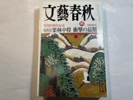 文藝春秋 2007年2月号　　第85巻 第3号　創刊85周年記念　[硫黄島]栗林中将 衝撃の最期　　日本の親子100人　