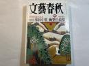 文藝春秋 2007年2月号　　第85巻 第3号　創刊85周年記念　[硫黄島]栗林中将 衝撃の最期　　日本の親子100人　