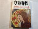 文藝春秋 2007年3月号　　第85巻 第4号　芥川賞発表受賞作全文掲載　　特別対談：石原慎太郎／綿矢りさ/村上龍