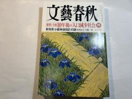 文藝春秋 2007年5月号　　第85巻 第7号　[衝撃の予測] 10年後の「人口減少社会」　　新発見「小倉侍従日記」の謎