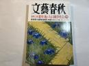 文藝春秋 2007年5月号　　第85巻 第7号　[衝撃の予測] 10年後の「人口減少社会」　　新発見「小倉侍従日記」の謎