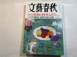 文藝春秋 2007年6月号　　第85巻 第8号　[大研究]　昭和の陸軍　なぜ国家を破滅させたのか