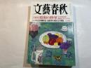 文藝春秋 2007年6月号　　第85巻 第8号　[大研究]　昭和の陸軍　なぜ国家を破滅させたのか