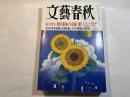 文藝春秋 2007年8月号　　第85巻 第10号　[総力特集]　昭和の海軍　エリート集団の栄光と失墜