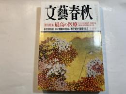 文藝春秋 2007年10月号　　第85巻 第12号　　総力特集：最高の医療　　新官房長官 がん闘病の告白　/　雅子妃が復帰する日