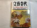 文藝春秋 2007年10月号　　第85巻 第12号　　総力特集：最高の医療...