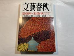 文藝春秋 2007年11月号　　第85巻 第13号　　帝国海軍 vs 米国海軍　日本はなぜ米国に勝てないのか
