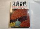 文藝春秋 2007年11月号　　第85巻 第13号　　帝国海軍 vs 米国海軍　日本はなぜ米国に勝てないのか