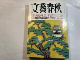 文藝春秋 2003年1月号　　第81巻 第1号　 医者も病院も味方にする[医療台特集111ページ]        白川静 [特別対談] 宮城谷昌光