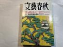 文藝春秋 2003年1月号　　第81巻 第1号　 医者も病院も味方にする[医療台特集111ページ]        白川静 [特別対談] 宮城谷昌光