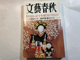 文藝春秋 2003年2月号　　第81巻 第2号　 失わなかった十年 [輝き続ける30人！］　　　ノーベル賞日記 田中耕一 / 昭和天皇の献立 渡辺誠