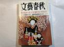 文藝春秋 2003年2月号　　第81巻 第2号　 失わなかった十年 [輝き続ける30人！］　　　ノーベル賞日記 田中耕一 / 昭和天皇の献立 渡辺誠