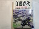 文藝春秋 2003年4月号　　第81巻 第5号　 フセインの罠、金正日の挑発