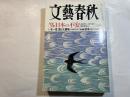 文藝春秋 2003年6月号　　第81巻 第7号　 [安全大国] 日本の不安（安倍晋三、佐々淳行、福田和也、ほか）　　　いま一度、国と大勝負：石原慎太郎／日本人へ：塩野七生