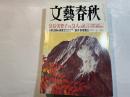 文藝春秋 2003年11月号　　第81巻 第13号　　皇后美智子さま51人の証言　/　小泉王朝の研究　/　息子・安倍晋三 [安倍葉子]