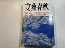 文藝春秋 2003年12月号　　第81巻 第14号　[教祖と女帝の総選挙] 真紀子と池田大作 [審判の日]