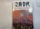 文藝春秋 2001年2月号　　第79巻 第2号　 私は見た田中角栄「四億円受け取り」の現場　金大中事件衝撃の告白