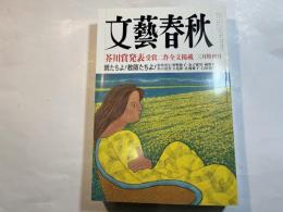 文藝春秋 2001年3月号　　第79巻 第3号　 芥川賞発表受賞二作全文掲載　　親たちよ！教師たちよ！[教育再生 私の提言] 曽野綾子　ほか