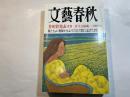 文藝春秋 2001年3月号　　第79巻 第3号　 芥川賞発表受賞二作全文掲載　　親たちよ！教師たちよ！[教育再生 私の提言] 曽野綾子　ほか