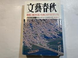 文藝春秋 2001年4月号　　第79巻 第4号　 病院に殺されないために[総力特集 医療の今] 柳田邦男　ほか