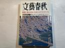 文藝春秋 2001年4月号　　第79巻 第4号　 病院に殺されないために[総力特集 医療の今] 柳田邦男　ほか