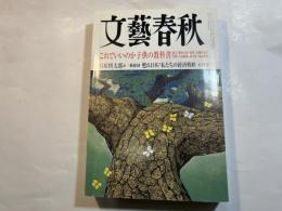 文藝春秋 2001年5月号　　第79巻 第5号　 これでいいのか子供の教科書[総力特集] 藤原正彦　ほか