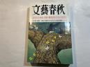文藝春秋 2001年5月号　　第79巻 第5号　 これでいいのか子供の教科書[総力特集] 藤原正彦　ほか