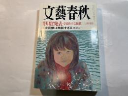 文藝春秋 2002年3月号　　第80巻 第3号　芥川賞発表受賞作全文掲載　/　平成官僚は無能すぎる [堺屋太一]　