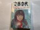 文藝春秋 2002年3月号　　第80巻 第3号　芥川賞発表受賞作全文掲載　/　平成官僚は無能すぎる [堺屋太一]　