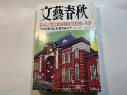 文藝春秋 2002年5月号　　第80巻 第6号　　鈴木宗男 [外交族のボス] 松岡利勝 [農林族のドン！]  利権の共謀　/　竹中経財相は外資の手先か