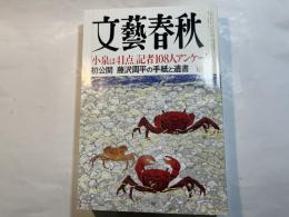 文藝春秋 2002年7月号　　第80巻 第8号　　「小泉は41点」記者108人アンケート　/　初公開　藤沢周平の手紙と遺書