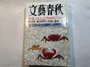 文藝春秋 2002年7月号　　第80巻 第8号　　「小泉は41点」記者108人アンケート　/　初公開　藤沢周平の手紙と遺書