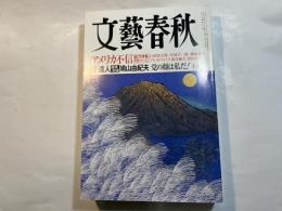 文藝春秋 2002年10月号　　第80巻 第13号　　アメリカ不信[総力特集] 石原慎太郎、ほか　/　菅直人[激突対論] 鳩山由紀夫　党の顔は私だ！