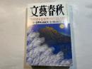 文藝春秋 2002年10月号　　第80巻 第13号　　アメリカ不信[総力特集] 石原慎太郎、ほか　/　菅直人[激突対論] 鳩山由紀夫　党の顔は私だ！