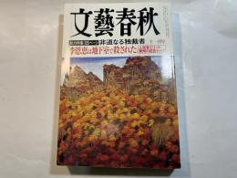 文藝春秋 2002年11月号　　第80巻 第14号　　[総力特集125ページ]非道なる独裁者　/　「李恩恵は地下室で殺された」[人民軍エリート驚愕の証言テープ]