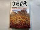 文藝春秋 2002年11月号　　第80巻 第14号　　[総力特集125ページ]非道なる独裁者　/　「李恩恵は地下室で殺された」[人民軍エリート驚愕の証言テープ]