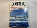 文藝春秋 2001年12月号　　第79巻 第14号　　塩野七生「日本人へ！ビンラディンにどう勝つか」　/　教育、教育、そして教育[102ページ大特集]