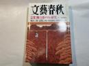 文藝春秋 2001年11月号　　第79巻 第13号　　立花隆「自爆テロの研究」