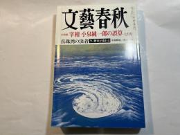 文藝春秋 2001年7月号　　第79巻 第7号　大特集：宰相 小泉純一郎の誤算　/　真珠湾の決着[今、歴史が変わる]中西輝政/西木正明