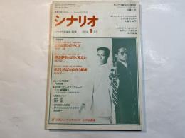 シナリオ 1991年 1月号　第47巻・第1号　NO.510   さらば愛しのやくざ（野沢尚）、飛ぶ夢をしばらく見ない（須川栄三）、女がいちばん似合う職業（丸山昇一）